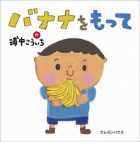 バナナをもって 全ページ読める 絵本ナビ 浦中 こういち みんなの声 通販 バナナをもって 全ページ読める 絵本ナビ 浦中 こういち みんなの声 通販