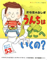 うんち おしっこの絵本 テーマ 絵本ナビ