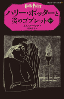 ハリー・ポッター（静山社）－タイアップ | 絵本ナビ：レビュー・通販