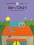 さんすうだいすき(9) はかってみよう センチメートル