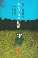小林 敏也（作品一覧・著者プロフィール） | 絵本ナビ：レビュー・通販