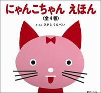 東 君平（作品一覧・著者プロフィール） | 絵本ナビ：レビュー・通販