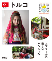 イスラム文化に触れる絵本－テーマ | 絵本ナビ：レビュー・通販