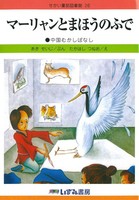 中国の昔話）（作品一覧・著者プロフィール） | 絵本ナビ