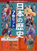 日本の歴史（7巻セット） | つぼいこう | 絵本ナビ：レビュー・通販