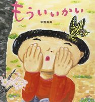 中野 真典（作品一覧・著者プロフィール） | 絵本ナビ：レビュー・通販