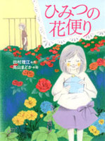 田村りえ作　日本画　タイトル「道」 田村 理江（作品一覧・著者プロフィール） | 絵本ナビ：レビュー