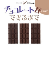 すがたをかえる たべものしゃしんえほん チョコレートができるまで 絵本ナビ 宮崎 祥子 宮崎 祥子 白松 清之 みんなの声 通販