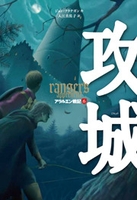 【未読多数！美品】アラルエン戦記　全14巻 アラルエン戦記（全14巻セット） / ジョン・フラナガン/入江