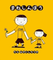 宮西 達也（作品一覧・著者プロフィール） | 絵本ナビ：レビュー・通販