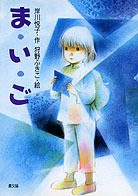 岸川 悦子（作品一覧・著者プロフィール） | 絵本ナビ：レビュー・通販