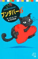 ポプラポケット文庫 ブンダバー(6) | くぼしまりお,佐竹 美保