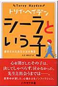 トリイ・ヘイデン（作品一覧・著者プロフィール） | 絵本ナビ