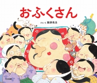 おふくさん－シリーズ | 絵本ナビ：レビュー・通販