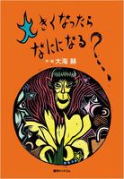 大海赫（作品一覧・著者プロフィール） | 絵本ナビ：レビュー・通販