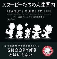 スヌーピーたちの人生案内 絵本ナビ チャールズ M シュルツ 谷川 俊太郎 みんなの声 通販