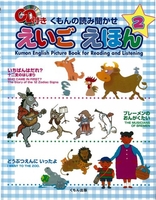 CD付き くもんの読み聞かせえいごえほん－シリーズ | 絵本ナビ