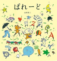 山村 浩二（作品一覧・著者プロフィール） | 絵本ナビ：レビュー・通販