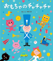 おもちゃのチャチャチャ 絵本ナビ 市原 淳 市原 淳 みんなの声 通販