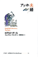 特集】読み始めたら止まらない！ ロアルド・ダールの作品です