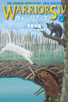 ウォーリアーズ第4期 1 予言の猫 数ページよめる 絵本ナビ エリン ハンター 高林 由香子 みんなの声 通販 ウォーリアーズ第4期 1 予言の猫 数ページよめる 絵本ナビ エリン ハンター 高林 由香子 みんなの声 通販