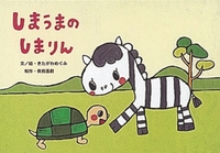 紙芝居 しまうまのしまりん 絵本ナビ きたがわ めぐみ みんなの声 通販