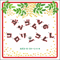 カズコ・G・ストーン（作品一覧・著者プロフィール） | 絵本ナビ