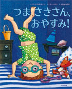 ὲ῏Ὰつまさきさん、おやすみἂὩ6 ὲ῏Ὰつまさきさん、おやすみἂὩ6 絵本・児童書