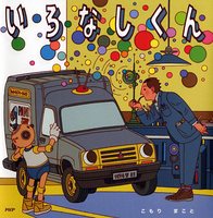 こもりまこと作品 6冊 絵本まとめ売り こもり まこと（作品一覧・著者プロフィール） | 絵本ナビ