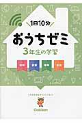 1日10分 おうちゼミ3年生の学習 | 学研教育出版,陰山 英男
