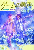 ゲームの魔法 絵本ナビ 藤野 恵美 羽住都 みんなの声 通販