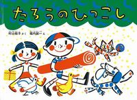 引越しの絵本－テーマ | 絵本ナビ：レビュー・通販