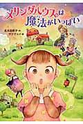 みるく坂をのぼって　名木田恵子 初版 希少 みるく坂をのぼって 名木田恵子 昭和レトロ