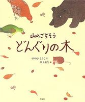 どんぐりの絵本特集 テーマ 絵本ナビ