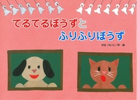 てるてるぼうずとふりふりぼうず 絵本ナビ せな けいこ せな けいこ みんなの声 通販