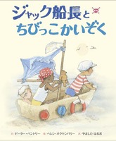 ジャック船長とちびっこかいぞく 絵本ナビ ピーター ベントリー ヘレン オクセンバリー やました はるお みんなの声 通販