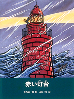 絵本 赤い灯台 大西伝一郎 作 赤坂三好 絵 大西伝一郎（作品一覧・著者プロフィール） | 絵本ナビ：レビュー・通販
