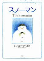レイモンド・ブリッグズ（作品一覧・著者プロフィール） | 絵本