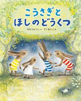 わたり むつこ（作品一覧・著者プロフィール） | 絵本ナビ：レビュー・通販