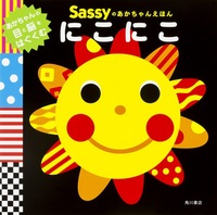 Sassy 赤ちゃん絵本　　9冊セット シリーズ累計100万部突破！ 「Sassyのえほん」シリーズから