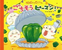 おばけのモジくん ごちそうピーマン 絵本ナビ モカ子 モカ子 みんなの声 通販