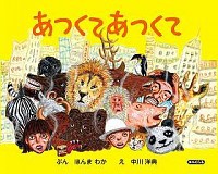 中川 洋典（作品一覧・著者プロフィール） | 絵本ナビ：レビュー・通販