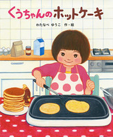 ホットケーキが出てくる絵本 テーマ 絵本ナビ
