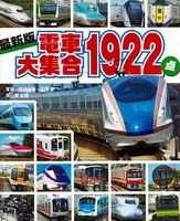 最新版 電車大集合1922点 数ページよめる 絵本ナビ 広田尚敬 広田 泉 坂正 博 みんなの声 通販