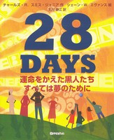 28days 運命をかえた黒人たち すべては夢のために 絵本ナビ チャールズ R スミス ジュニア シェーン W エヴァンス 北川 静江 みんなの声 通販