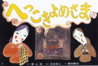 水谷章三 きょうも星パン (童心社のジョイブックス) 水谷章三 きょうも星パン (童心社のジョイブックス)