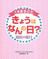 1年まるごと きょうはなんの日？」編集委員会（作品一覧・著者