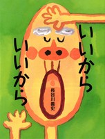 いいから いいから 数ページよめる 絵本ナビ 長谷川 義史 みんなの声 通販