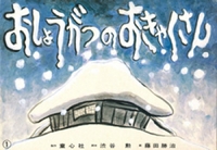 冬の紙芝居 テーマ 絵本ナビ