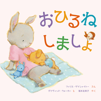 おひるねしましょ 絵本ナビ フィリス ゲイシャイトー デイヴィッド ウォーカー 福本 友美子 みんなの声 通販 おひるねしましょ 絵本ナビ フィリス ゲイシャイトー デイヴィッド ウォーカー 福本 友美子 みんなの声 通販